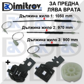 Ремонтен комплект стъклоподемник преден ляв Nissan Qashqai